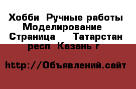 Хобби. Ручные работы Моделирование - Страница 2 . Татарстан респ.,Казань г.